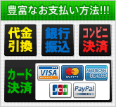 お支払い方法 ・銀行振込・代金引換・PayPal・クレジットカード
